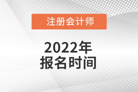 2022年山西省阳泉注册会计师报名时间