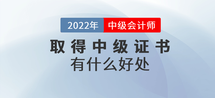 收获中级会计师证书有什么好处？证书含金量速看！