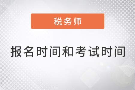 2022税务师报名时间和考试时间都是什么？