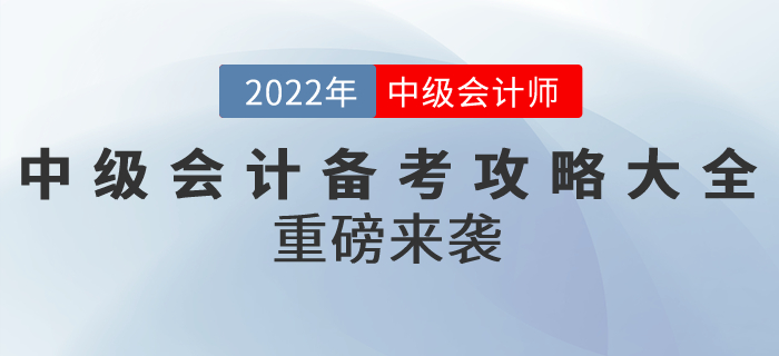 2022年中级会计备考攻略大全重磅来袭！