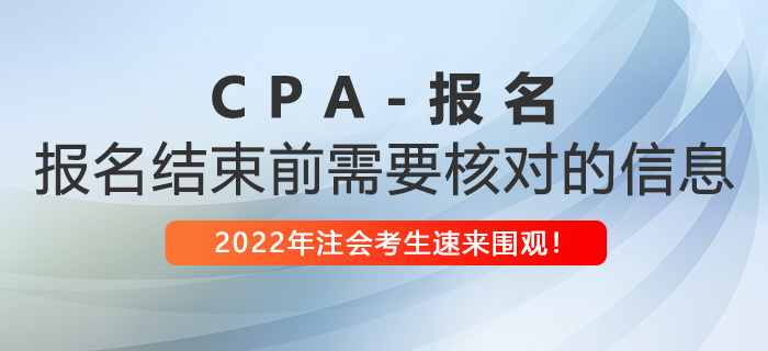 2022年注册会计师报名即将结束，这些信息你核对了吗？