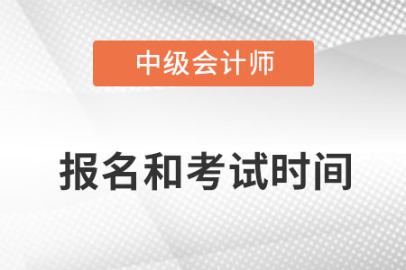 中级会计师2022年报名和考试时间广东省江门