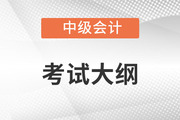 2022年中级会计师考试大纲变化大吗？