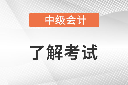 2022年中级会计师变化大吗?