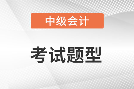 2022年中级会计师考试题型有什么?