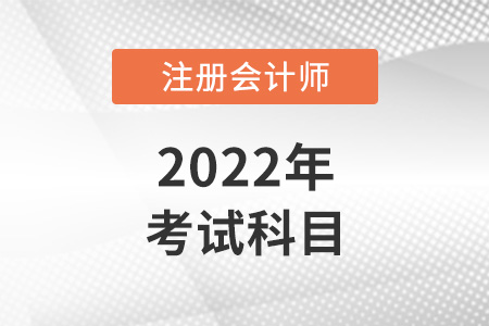 2022年各地cpa考试科目有哪些？