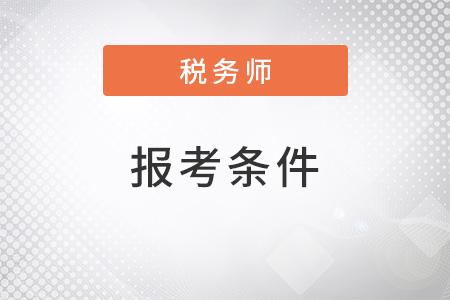 2022年税务师报考条件是什么