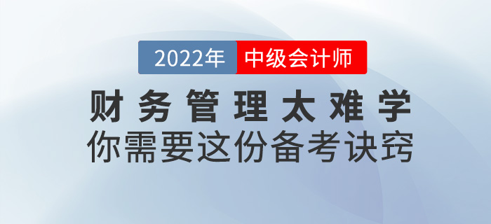 2022中级会计《财务管理》太难学？你需要这份备考诀窍！