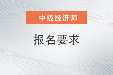 2022年拿到本科毕业证书23年可以考中级经济师吗