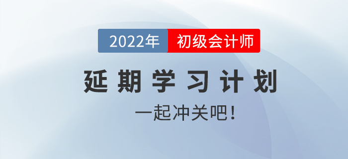 初级会计考试延期赐良机 学习计划一起来看