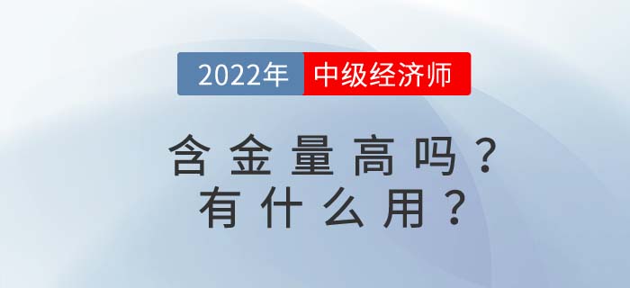 中级经济师含金量高吗？考完中级经济师有什么用？