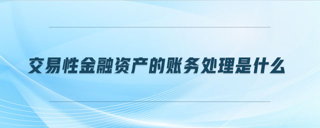 交易性金融资产的账务处理是什么