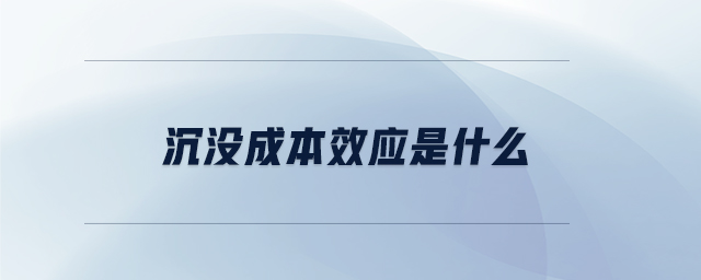 沉没成本效应是什么