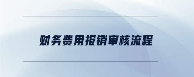 财务费用报销审核流程