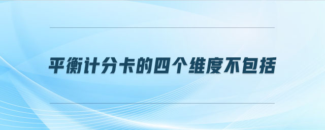 平衡计分卡的四个维度不包括