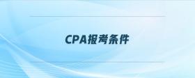 cpa报考条件