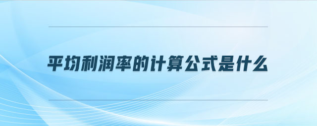 平均利润率的计算公式是什么