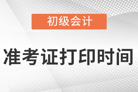 青海省黄南2022年初级会计准考证打印时间