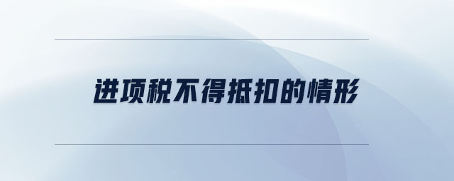 进项税不得抵扣的情形