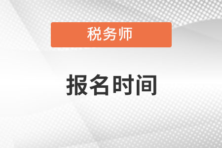 税务师考试报名时间2022年