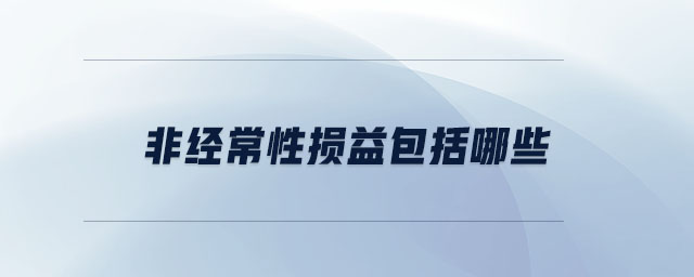 非经常性损益包括哪些