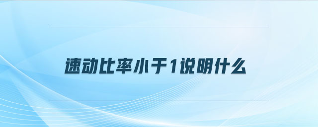 速动比率小于1说明什么