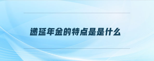 递延年金的特点是是什么