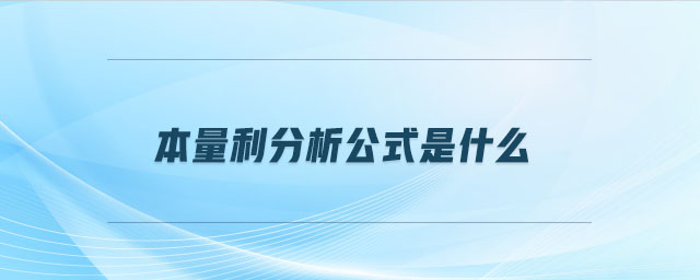 本量利分析公式是什么