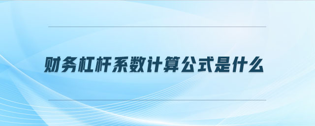 财务杠杆系数计算公式是什么