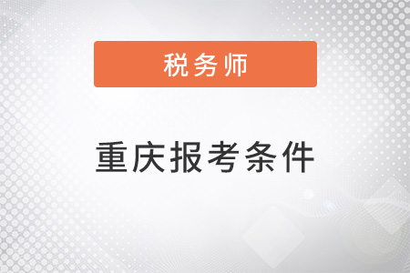 重庆市铜梁县注册税务师报考条件和时间2022