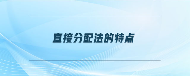 直接分配法的特点