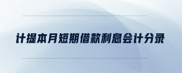 计提本月短期借款利息会计分录