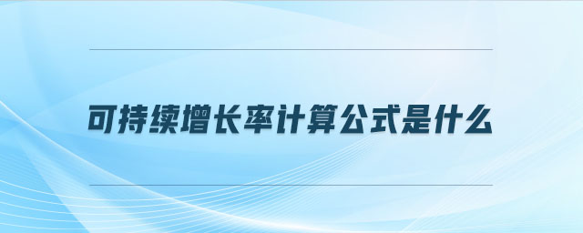 可持续增长率计算公式是什么