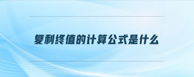 复利终值的计算公式是什么