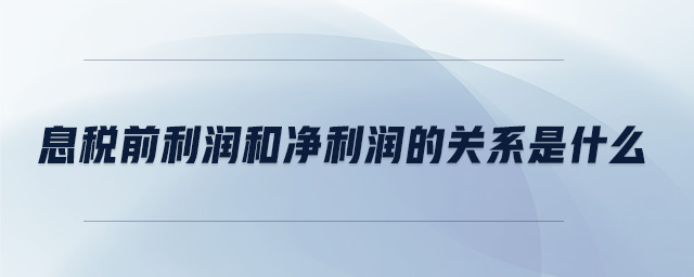 息税前利润和净利润的关系是什么