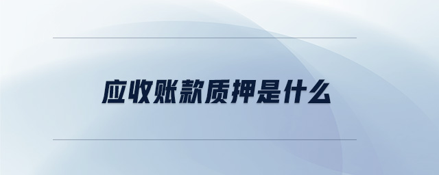 应收账款质押是什么