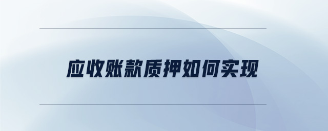 应收账款质押如何实现