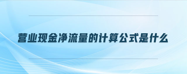 营业现金净流量的计算公式是什么