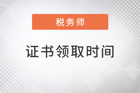 2022年税务师证书领取时间