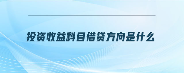 投资收益科目借贷方向是什么