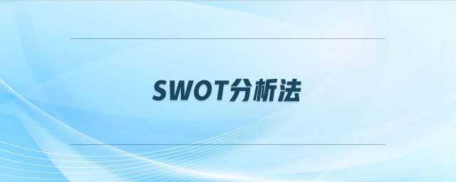 swot分析法