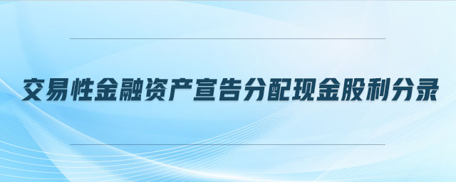 交易性金融资产宣告分配现金股利分录