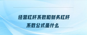 经营杠杆系数和财务杠杆系数公式是什么