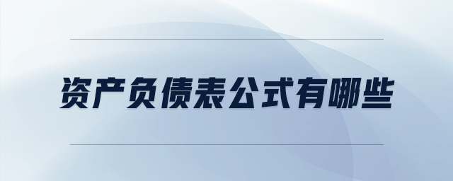 资产负债表公式有哪些