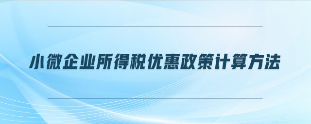 小微企业所得税优惠政策计算方法