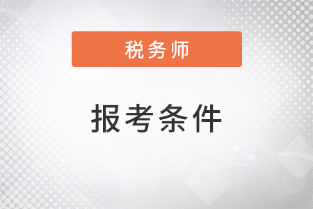 税务师报名条件中对学历有要求吗？