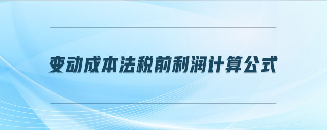 变动成本法税前利润计算公式