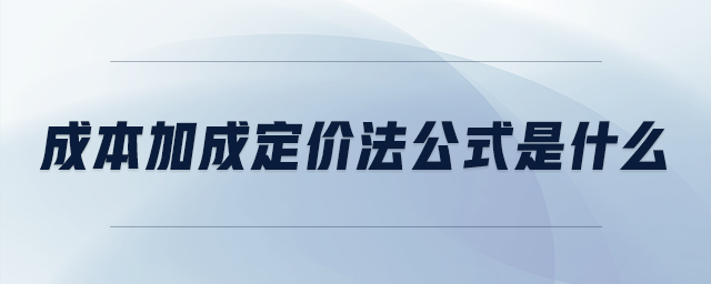 成本加成定价法公式是什么