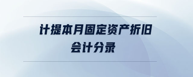 计提本月固定资产折旧会计分录