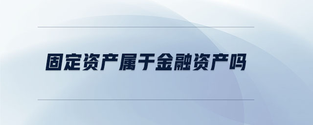 固定资产属于金融资产吗